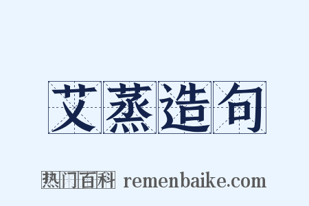 艾蒸造句是什么意思的图片